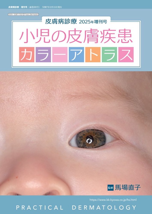 皮膚病診療2025年増刊号 (2025年12月 別冊・臨時増刊) [雑誌]