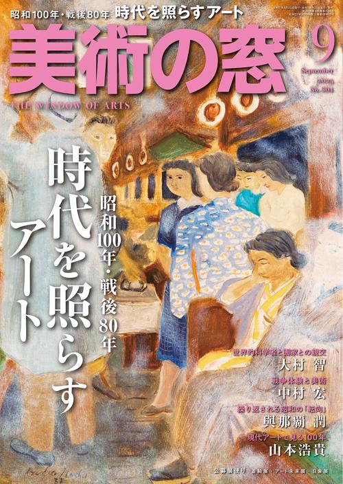 美術の窓 (2025年09月号) [雑誌]