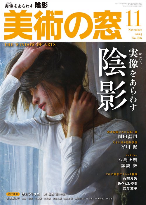 美術の窓 (2025年11月号) [雑誌]