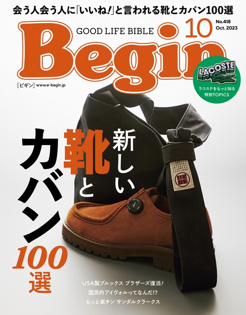 Begin(ビギン) 2023年 10月号 [雑誌]