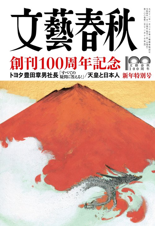 文藝春秋 2022年 01月号 [雑誌]