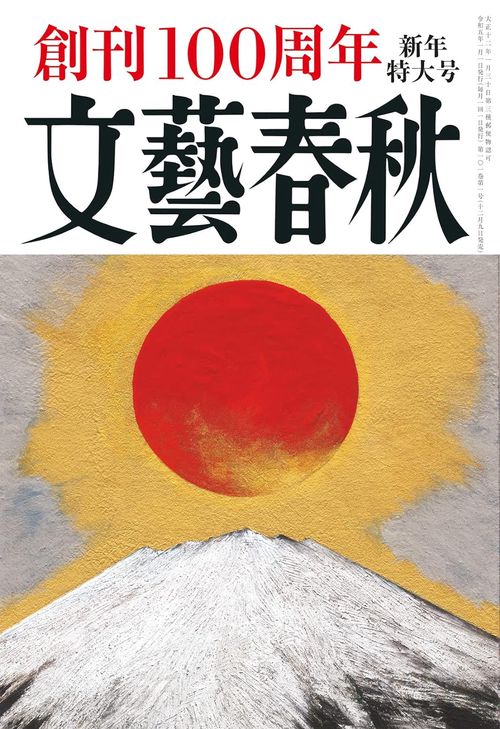 文藝春秋 2023年 01月号 [雑誌]