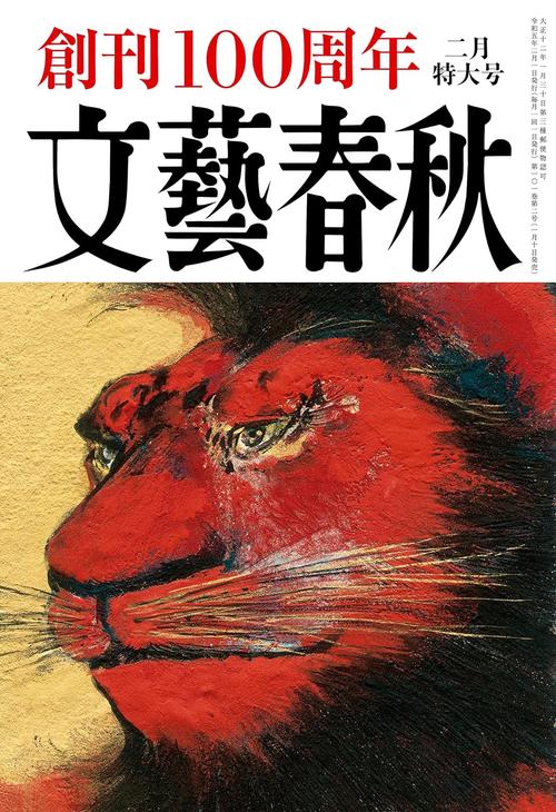 文藝春秋 2023年 02月号 [雑誌]