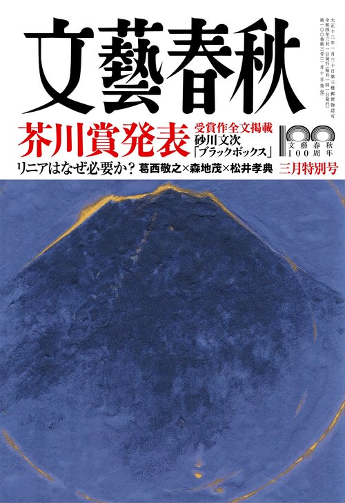 文藝春秋 2022年 03月号 [雑誌]