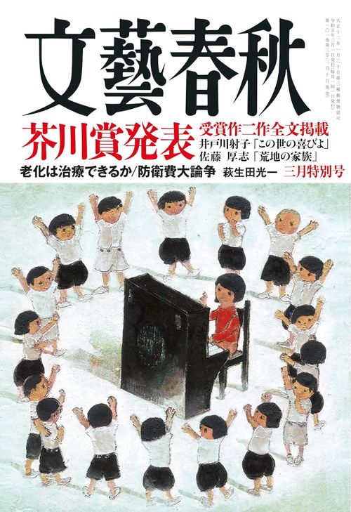 文藝春秋 2023年 03月号 [雑誌]