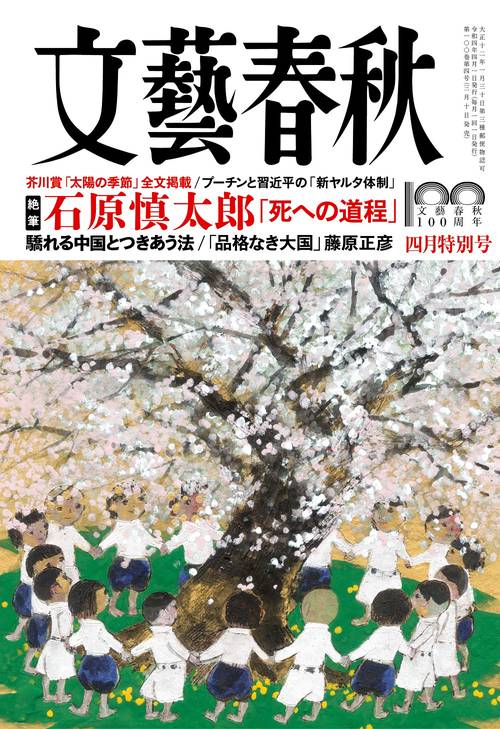 文藝春秋 2022年 04月号 [雑誌]