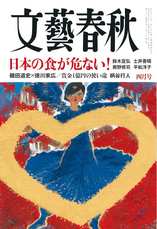 文藝春秋 2023年 04月号 [雑誌]