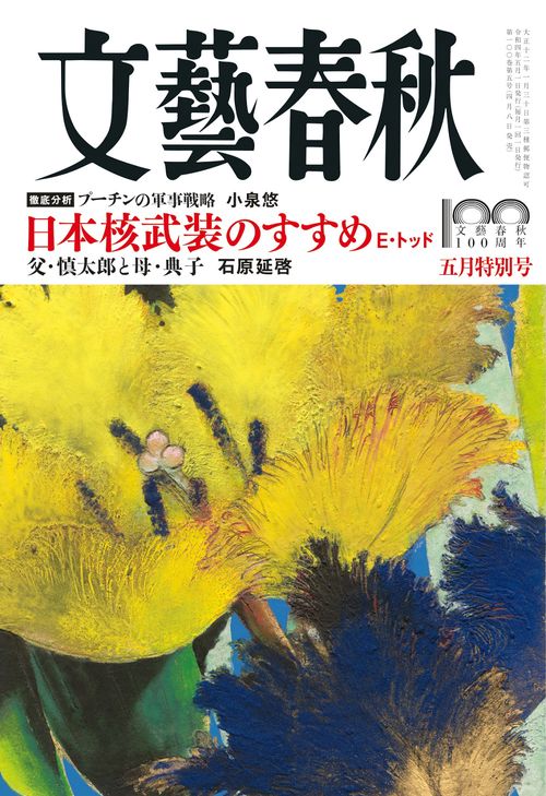 文藝春秋 2022年 05月号 [雑誌]
