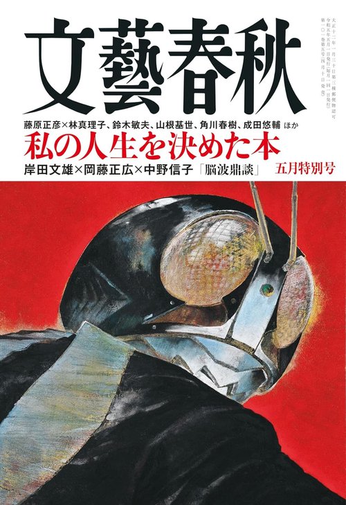 文藝春秋 2023年 05月号 [雑誌]