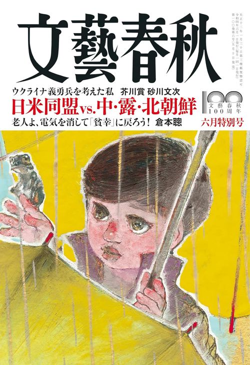 文藝春秋 2022年 06月号 [雑誌]