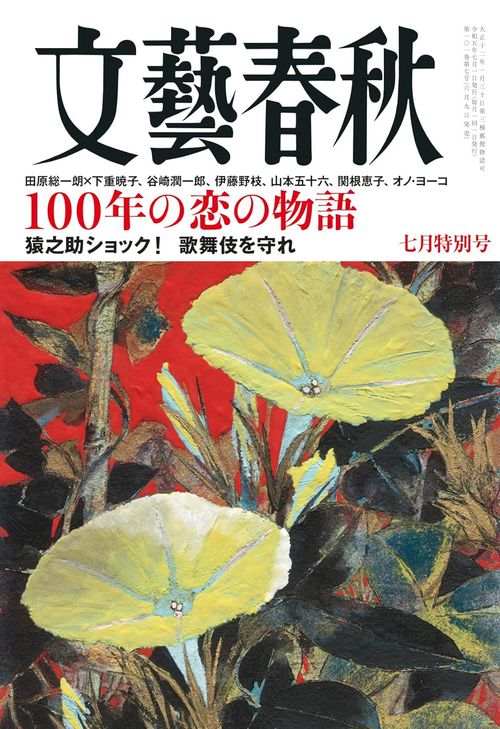 文藝春秋 2023年 07月号 [雑誌]