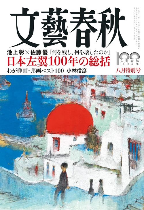 文藝春秋 2022年 08月号 [雑誌]