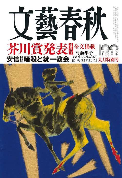 文藝春秋 2022年 09月号 [雑誌]