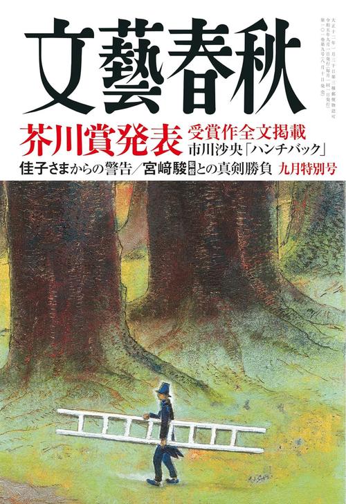 文藝春秋 2023年 09月号 [雑誌]