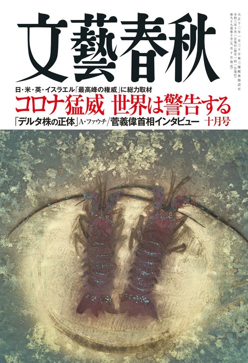 文藝春秋 2021年 10月号 [雑誌]