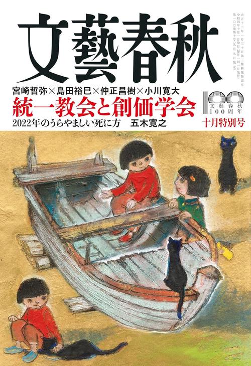 文藝春秋 2022年 10月号 [雑誌]