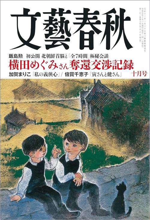 文藝春秋 2023年 10月号 [雑誌]