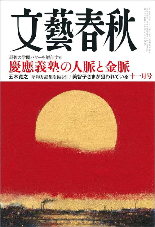 文藝春秋 2023年 11月号 [雑誌]