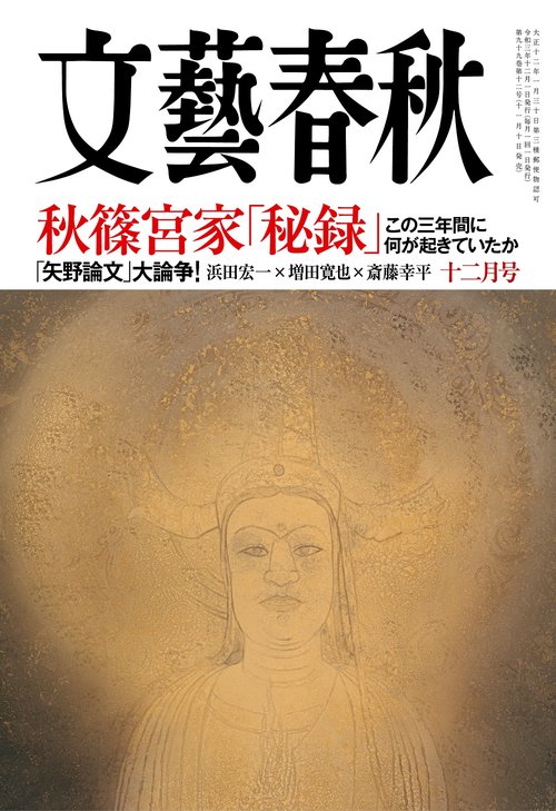 文藝春秋 2021年 12月号 [雑誌]