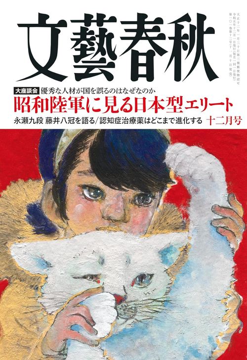 文藝春秋 2023年 12月号 [雑誌]