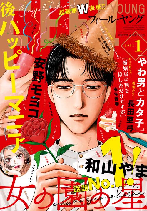 FEELYOUNG(フィールヤング) 2021年 01月号 [雑誌]