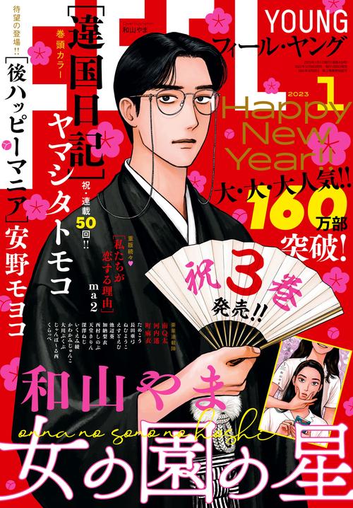 FEELYOUNG(フィールヤング) 2023年 01月号 [雑誌]