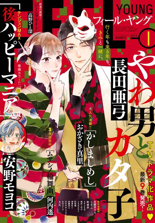 FEELYOUNG(フィールヤング) 2024年 01月号 [雑誌]