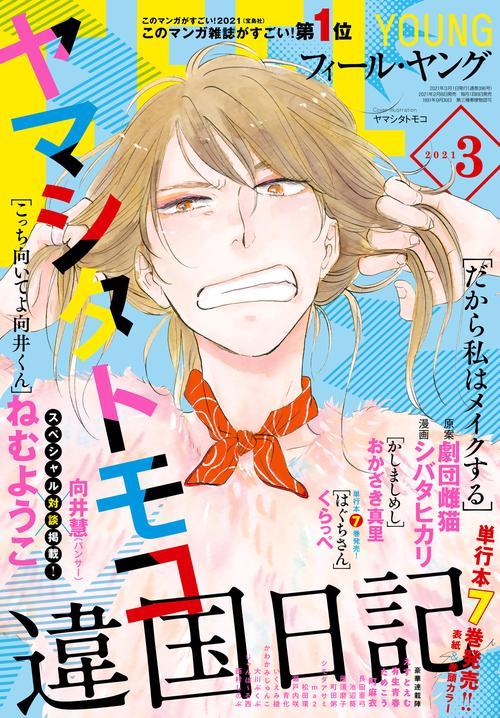 FEELYOUNG(フィールヤング) 2021年 03月号 [雑誌]