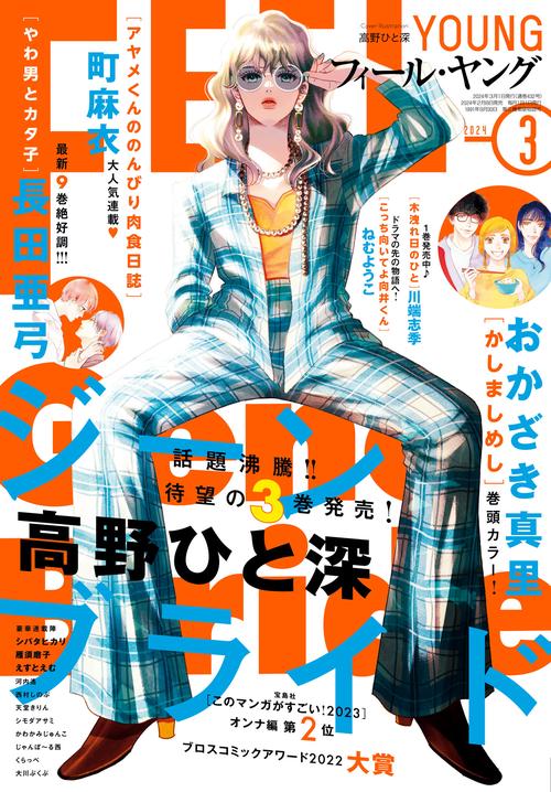 FEELYOUNG(フィールヤング) 2024年 03月号 [雑誌] – 丸善ジュンク堂