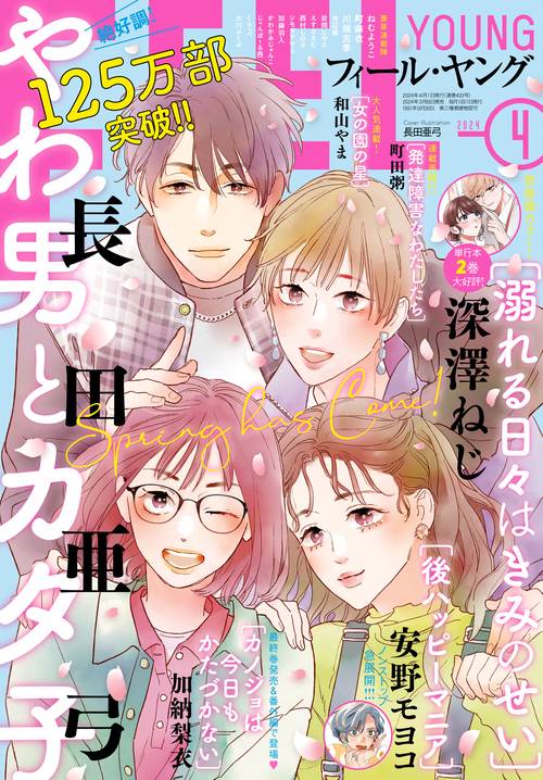 FEELYOUNG(フィールヤング) 2024年 04月号 [雑誌]