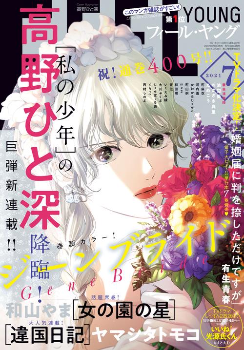 FEELYOUNG(フィールヤング) 2021年 07月号 [雑誌]