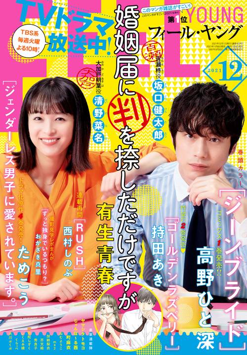 FEELYOUNG(フィールヤング) 2021年 12月号 [雑誌]