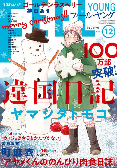 FEELYOUNG(フィールヤング) 2022年 12月号 [雑誌]