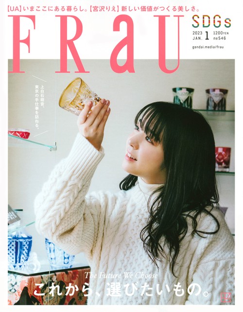 FRaU(フラウ) 2023年 01月号 [雑誌]