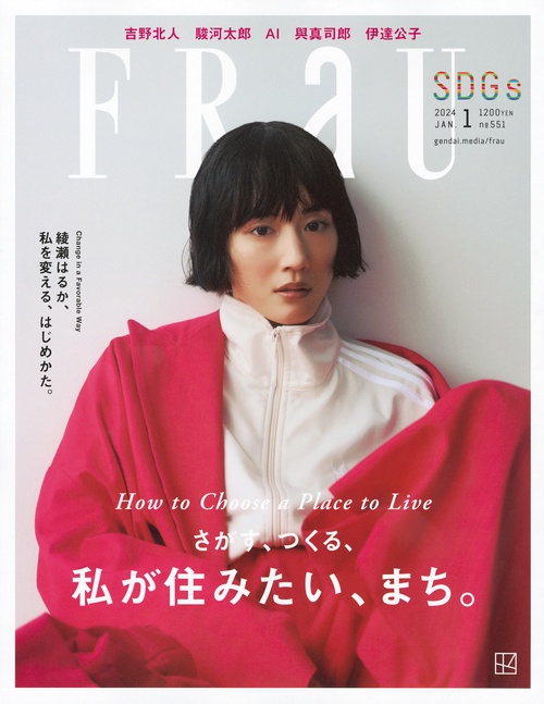 FRaU(フラウ) 2024年 01月号 [雑誌]