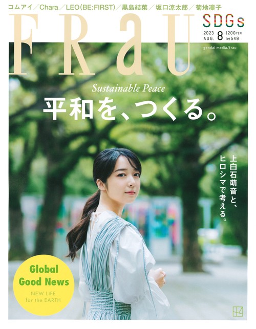 FRaU(フラウ) 2023年 08月号 [雑誌]