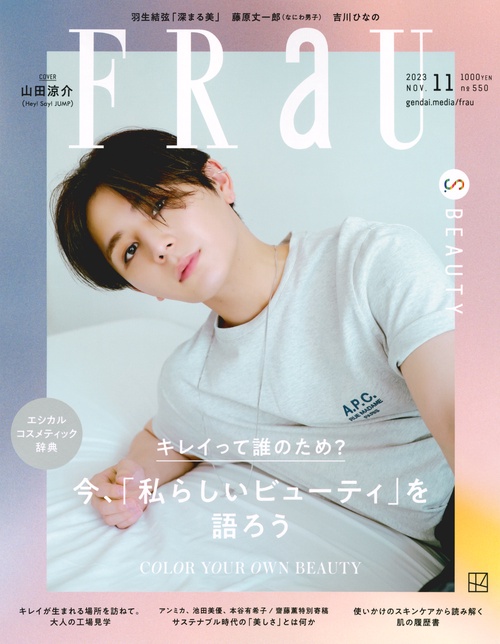 FRaU(フラウ) 2023年 11月号 [雑誌]