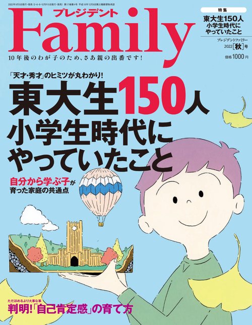 プレジデントFamily 2022年 10月号 [雑誌]
