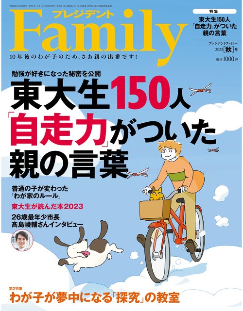 プレジデントFamily 2023年 10月号 [雑誌]