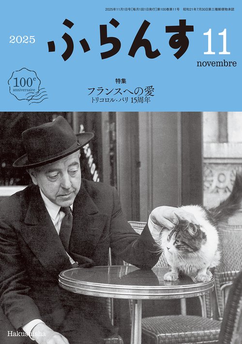 ふらんす (2025年11月号) [雑誌]