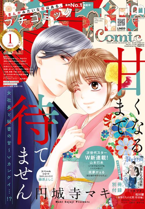 プチコミック 2023年 01月号 [雑誌]