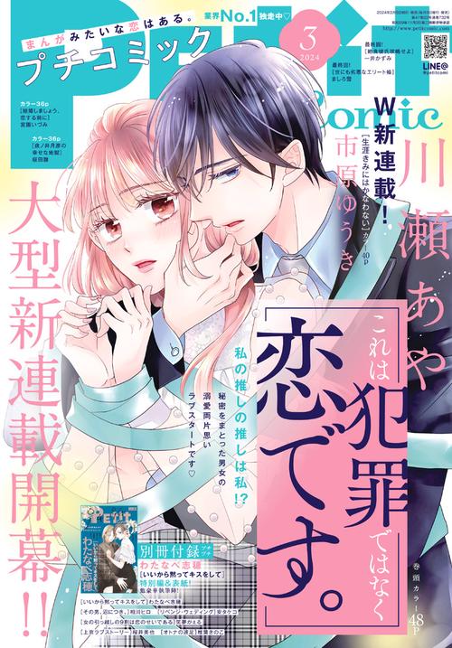 プチコミック 2024年 03月号 [雑誌]