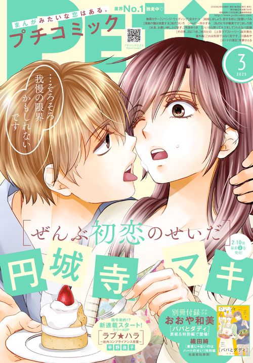 プチコミック 2025年 03月号 [雑誌]
