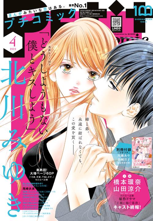 プチコミック 2023年 04月号 [雑誌]