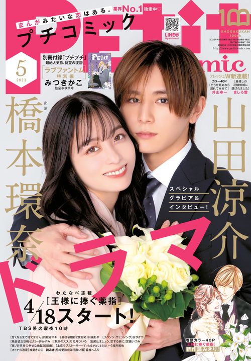 プチコミック 2023年 05月号 [雑誌]