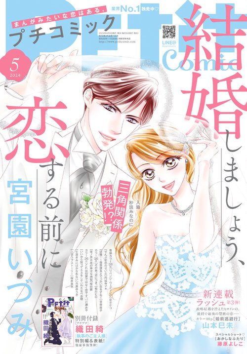 プチコミック 2024年 05月号 [雑誌]