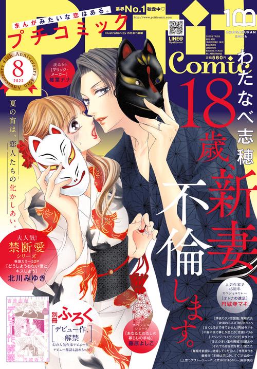 プチコミック 2022年 08月号 [雑誌]