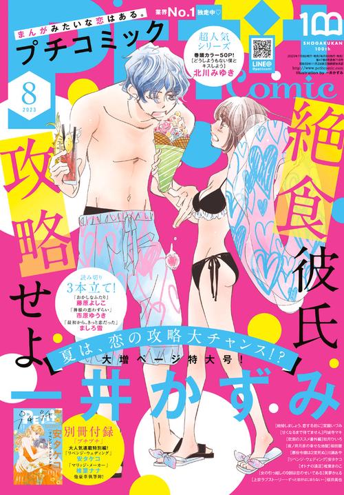 プチコミック 2023年 08月号 [雑誌]