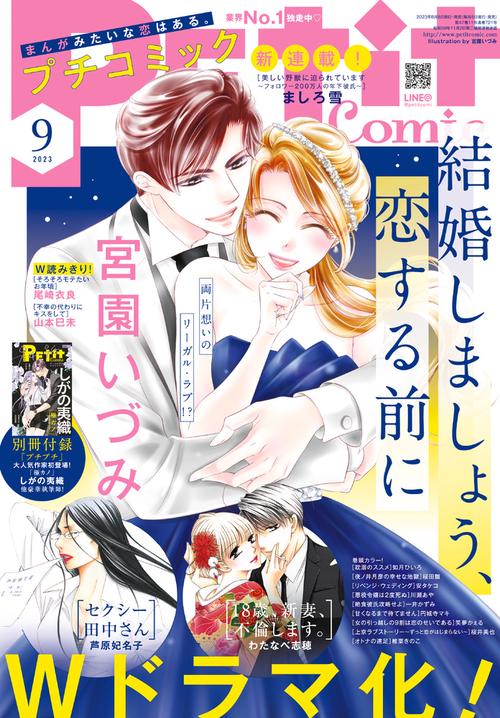 プチコミック 2023年 09月号 [雑誌]