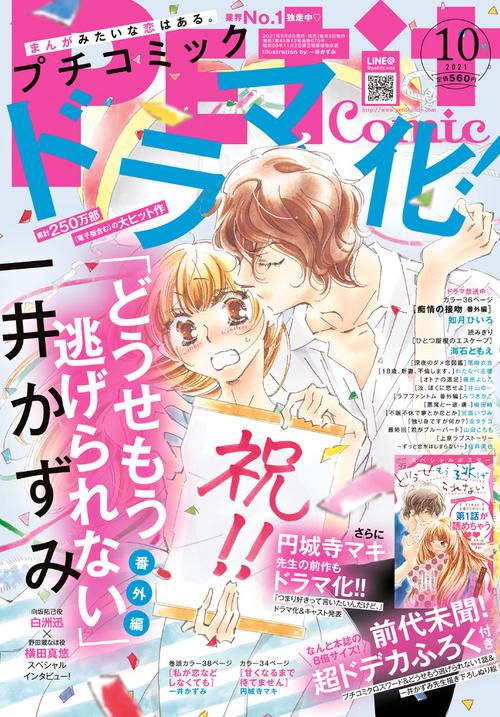 プチコミック 2021年 10月号 [雑誌]